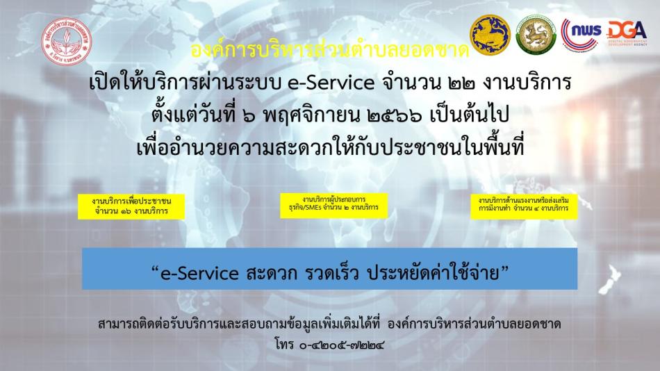 ศูนย์บริการร่วม/ศูนย์บริการแบบเบ็ดเสร็จ (One Stop Service : OSS) อบต.ยอดชาด