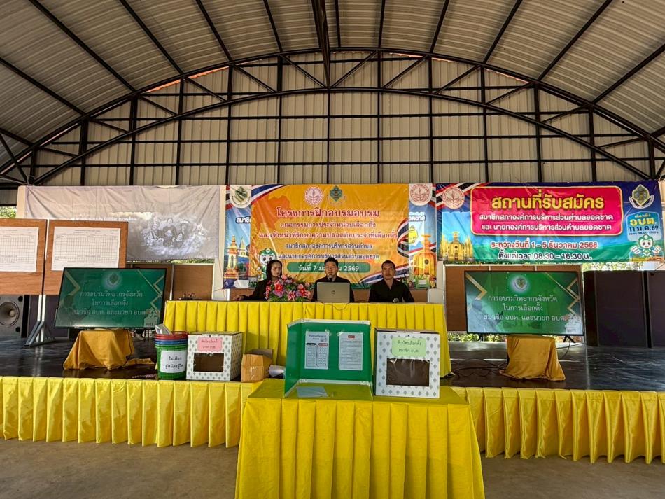 โครงการฝึกอบรมคณะกรรมการประจำหน่วยเลือกตั้ง และเจ้าหน้าที่รักษาความปลอดภัยประจำที่เลือกตั้งสมาชิกสภาองค์การบริหารส่วนตำบลและนายกองค์การบริหารส่วนตำบล